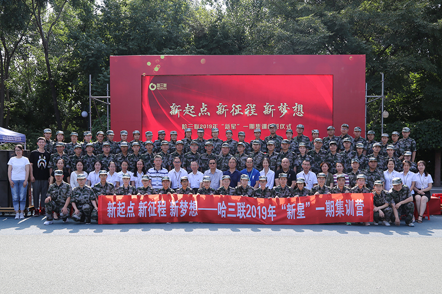 新起點 新征程 新夢想——哈三聯(lián)2019年“新星”一期集訓營圓滿結束