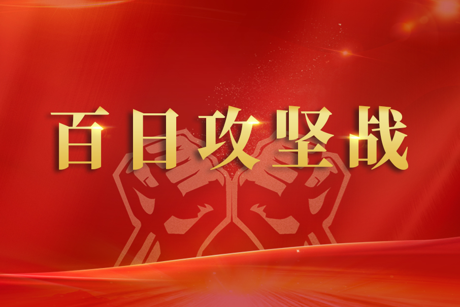 百日攻堅戰(zhàn) —— 勇?lián)熑?、齊心協(xié)力全力支援輸液搶產